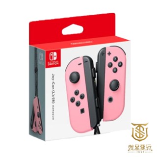 【就是要玩】現貨 NS Switch JoyCon 手把 淡雅粉紅 Joy-Con 任天堂 左右手把 粉紅 粉粉 淡雅