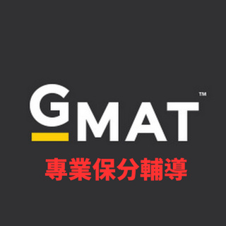 GMAT 保分輔導 不過包退 美國研究生入學考試 TOEFL TOEIC IELTS SAT ACT GRE GMAT