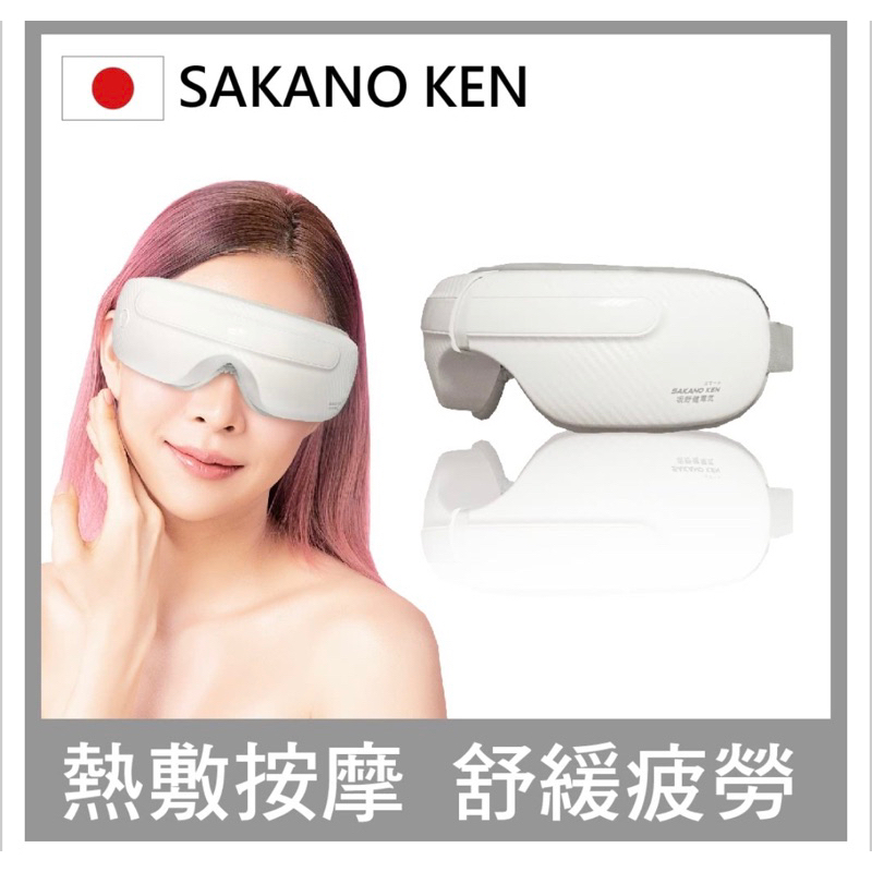 SAKANO KEN 氣壓式 熱敷按摩眼罩(眼罩熱敷/眼部按摩/睡眠眼罩/蒸氣眼罩)