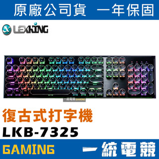 【一統電競】Lexking 雷斯特 LKB-7325 RGB 光之鍵 打字機 機械式鍵盤 插拔軸 復古式 LKB7325