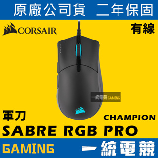 【一統電競】海盜船 Corsair SABRE RGB PRO CHAMPION 軍刀 光學電競滑鼠