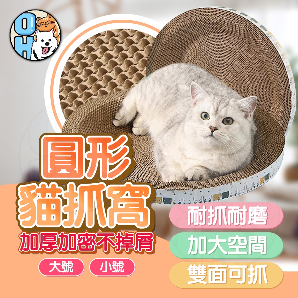 【歐豆K】圓形貓抓盆 貓抓盆 貓抓板 貓磨爪 貓窩 貓睡床 瓦楞紙貓抓 貓抓玩具 貓睡床 圓弧貓抓板 碗型貓抓窩