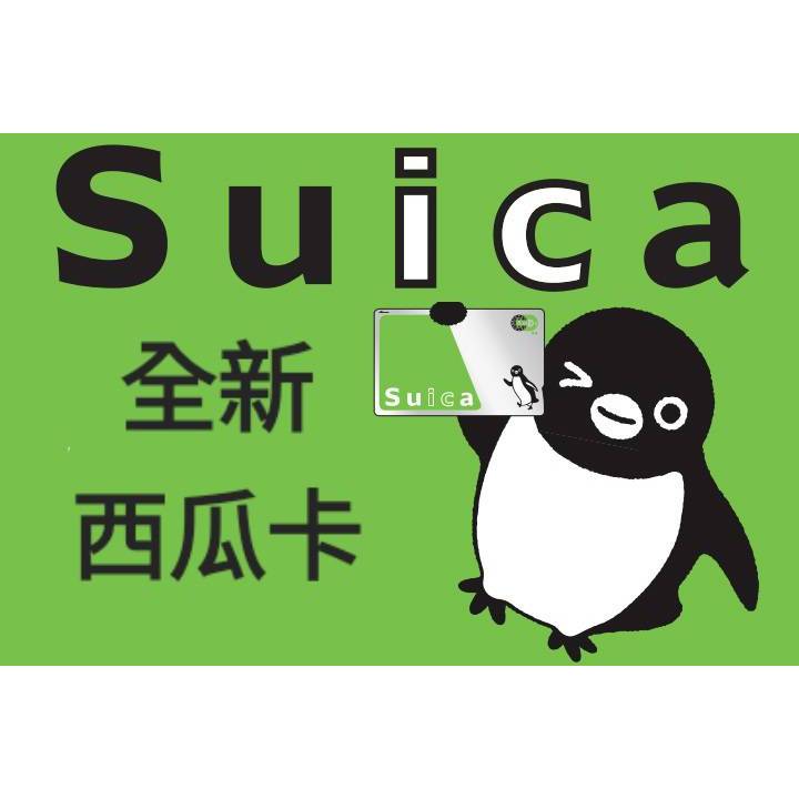 出貨快 日本全新舊版西瓜卡 Suica 2000日圓 1000日圓