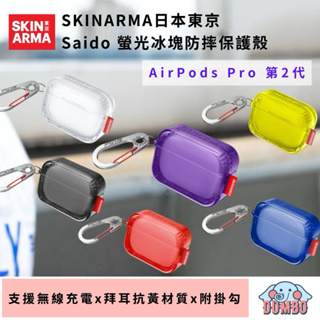 【SKINARMA 】日本東京 Saido 螢光冰塊防摔保護殼(附掛鉤) AirPods Pro 第2代