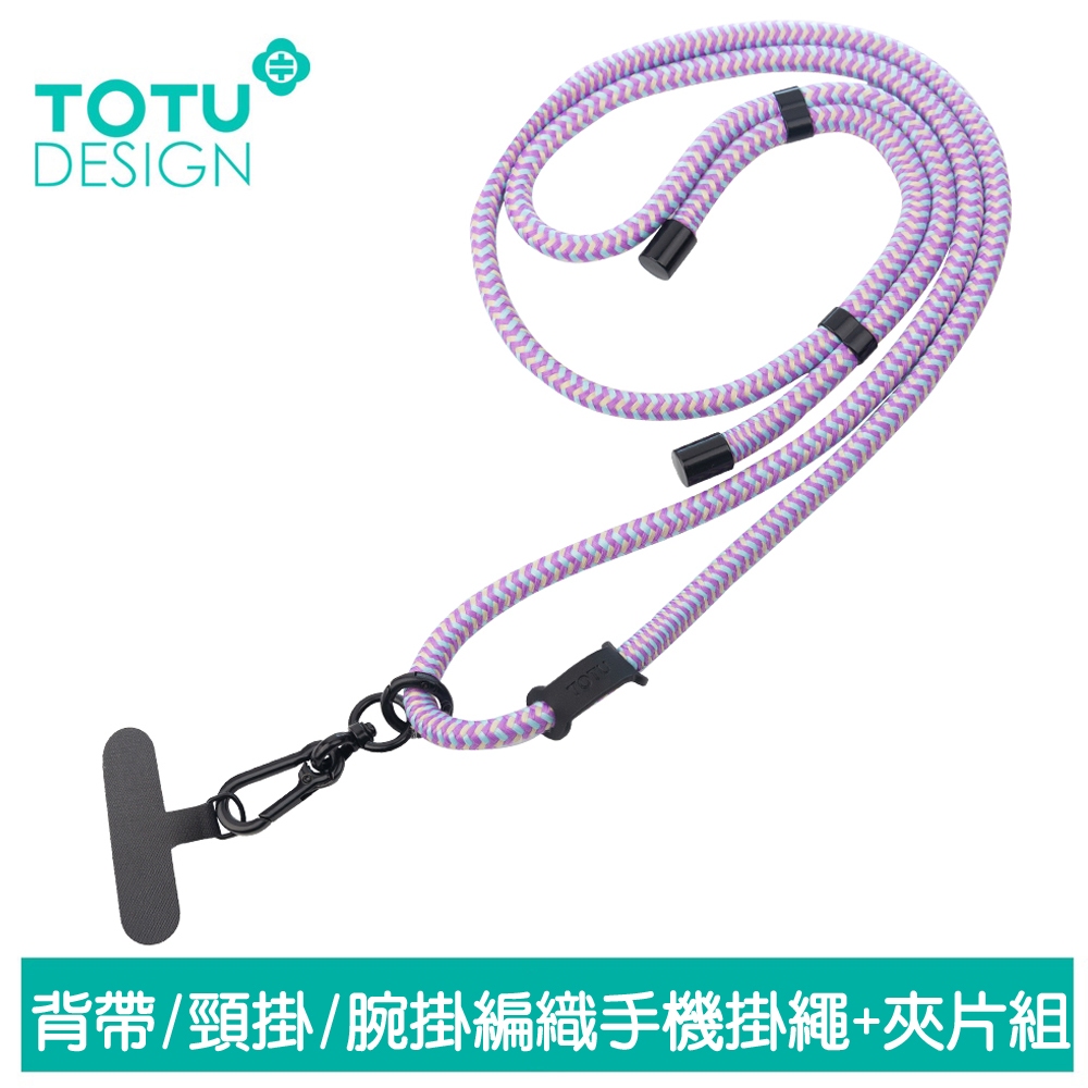 TOTU 多功能 背帶/頸掛/腕掛編織手機掛繩+夾片組 iPhone/安卓適用 LS-1系列 拓途 紫藍杏