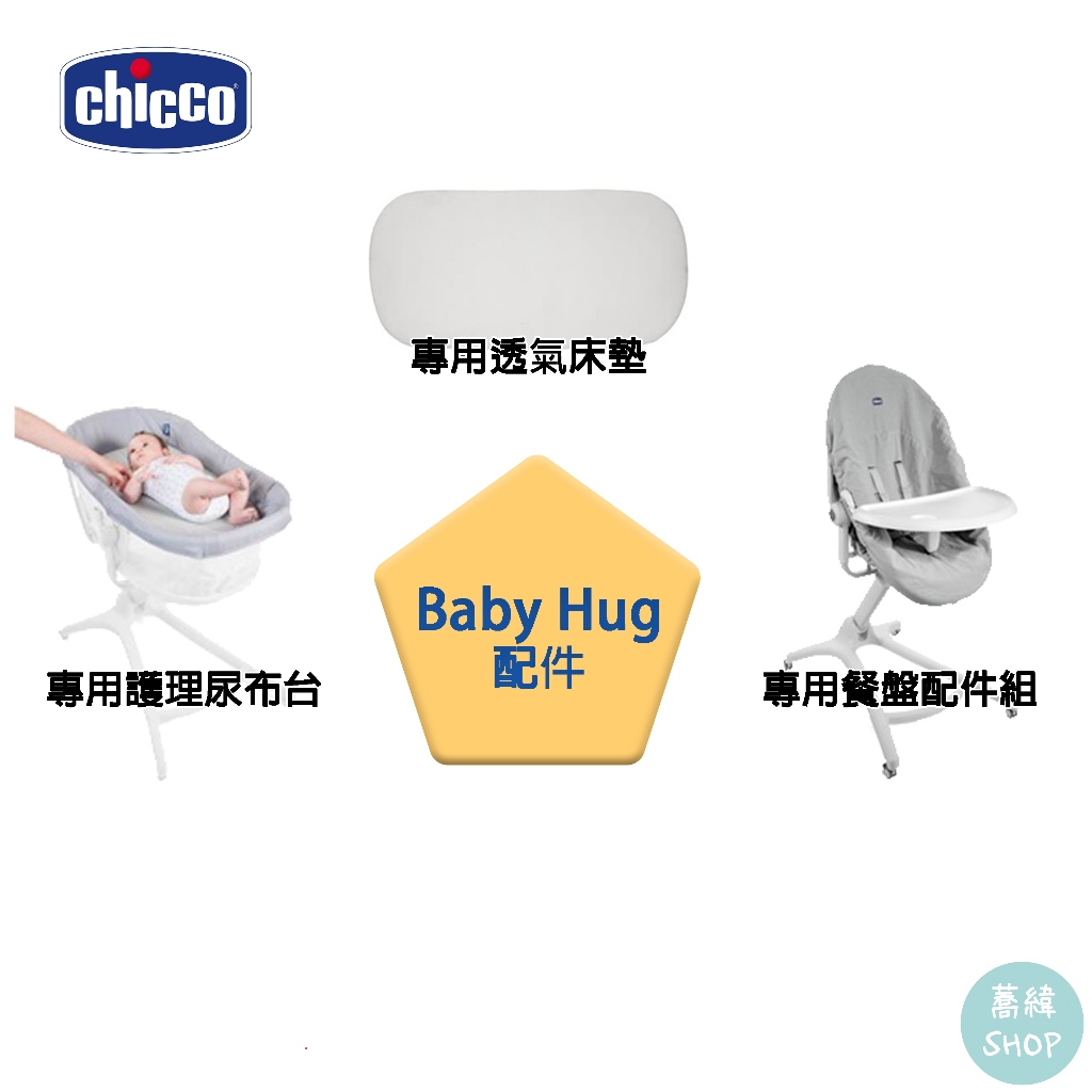 chicco Baby Hug 配件組 |專用原廠配件組(限箱購宅配)