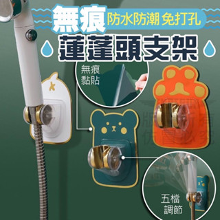 現貨👉無痕蓮蓬頭支架 超萌可愛支架 五檔調節 蓬頭支架 防水防潮 支架 花灑架 蓮蓬頭座 萬向 調節支架 蓮蓬頭掛座