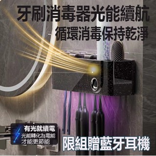 有光就有電【贈送耳機 】光能續航 光能牙刷消毒器 紫外線牙刷架 牙刷殺菌消毒 牙刷消毒架 牙刷消毒器 牙刷紫外線 牙刷架