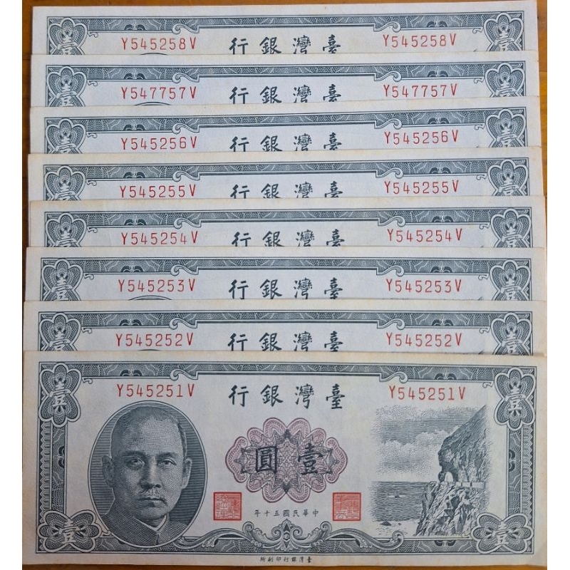 舊台幣 民國50年出版 面額一元 Y545251~58V