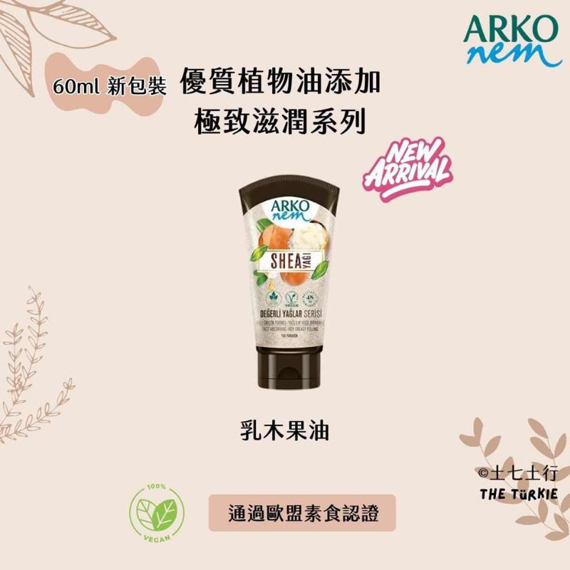 ✦60ml✦現貨✦Arko nem 土耳其原裝進口 優質果油系列 護手霜 乳液 隨身瓶 60ml