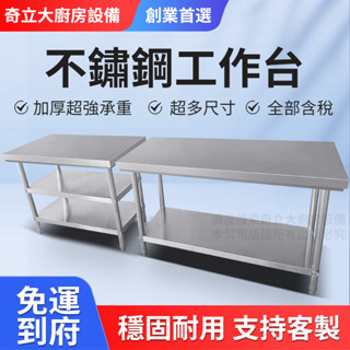 不鏽鋼工作臺/不鏽鋼桌/工作桌/收納置物架/廚房白鐵工作臺桌/切菜作業流量臺桌/灶臺組裝兩層三層家用營業餐廳用客製免運