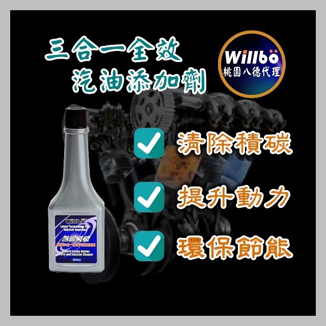 三合一全效頂級汽油添加劑【Willbo機油桃園八德代理】