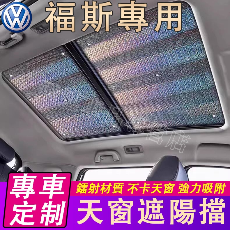 適用於福斯VW天窗遮陽簾 全景天窗遮陽擋Golf Tiguan Touran POlo車頂天幕 防曬隔熱 汽車車內遮陽擋