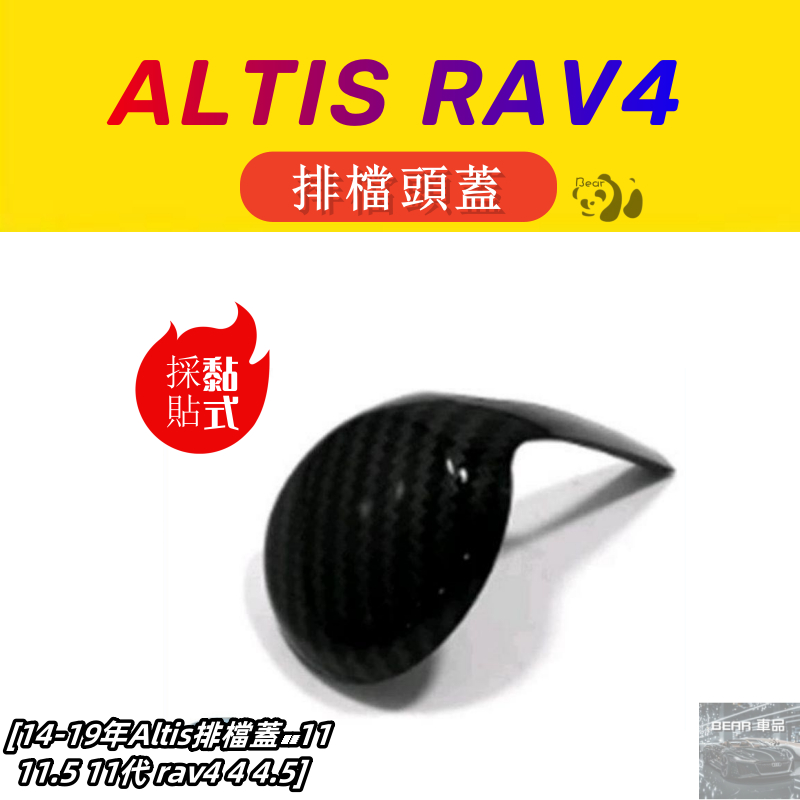 Bear車品🔥14-19年Altis排檔蓋🔥11 11.5 11代 rav4 4 4.5 排檔頭 排檔頭蓋 黏貼式