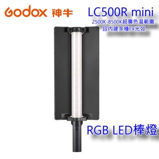 [現貨] Godox LC500R mini 可調雙色溫 彩光 RGB LED 美光棒 公司貨 補光燈棒 持續燈