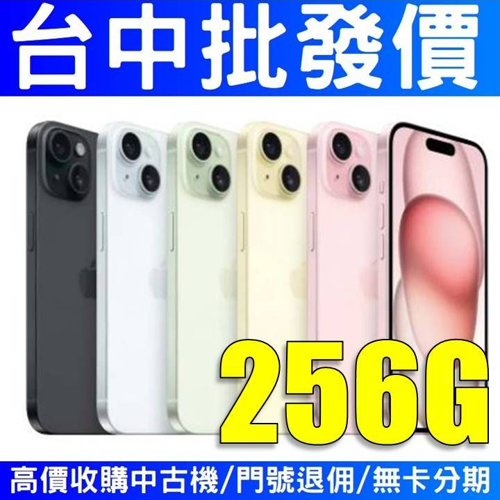Apple iPhone 15 Plus 256GB 【台灣公司貨】【台中批發價】