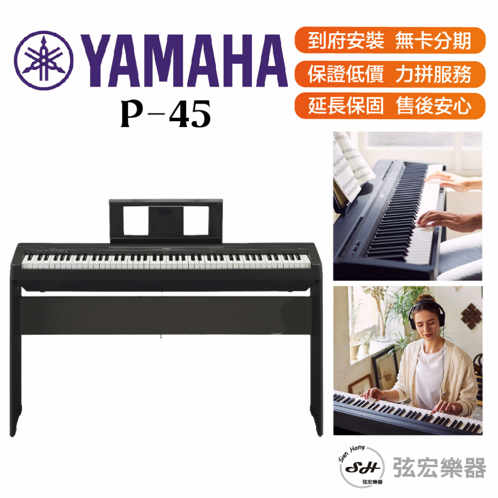 【三大好禮三年保固】YAMAHA P-45 P45 數位鋼琴 便攜式 電鋼琴