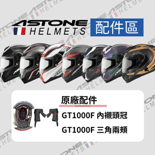 【PUPU SHOP】ASTONE GT1000F 專用配件 內襯三角 鏡片 電鍍 內墨片