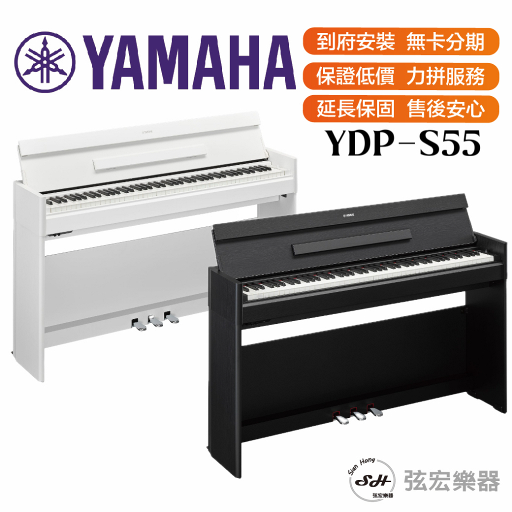 【三大好禮三年保固】YAMAHA 山葉 YDP-S55 88鍵 數位鋼琴 電鋼琴 電子鋼琴 鋼琴 YDPS55 電鋼琴