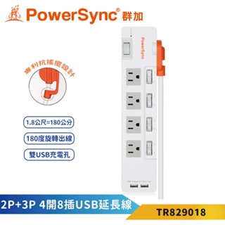 群加延長線 2P+3P 四開8插 2埠USB充電孔 180度旋轉出線-TR829018-1.8m-雲升