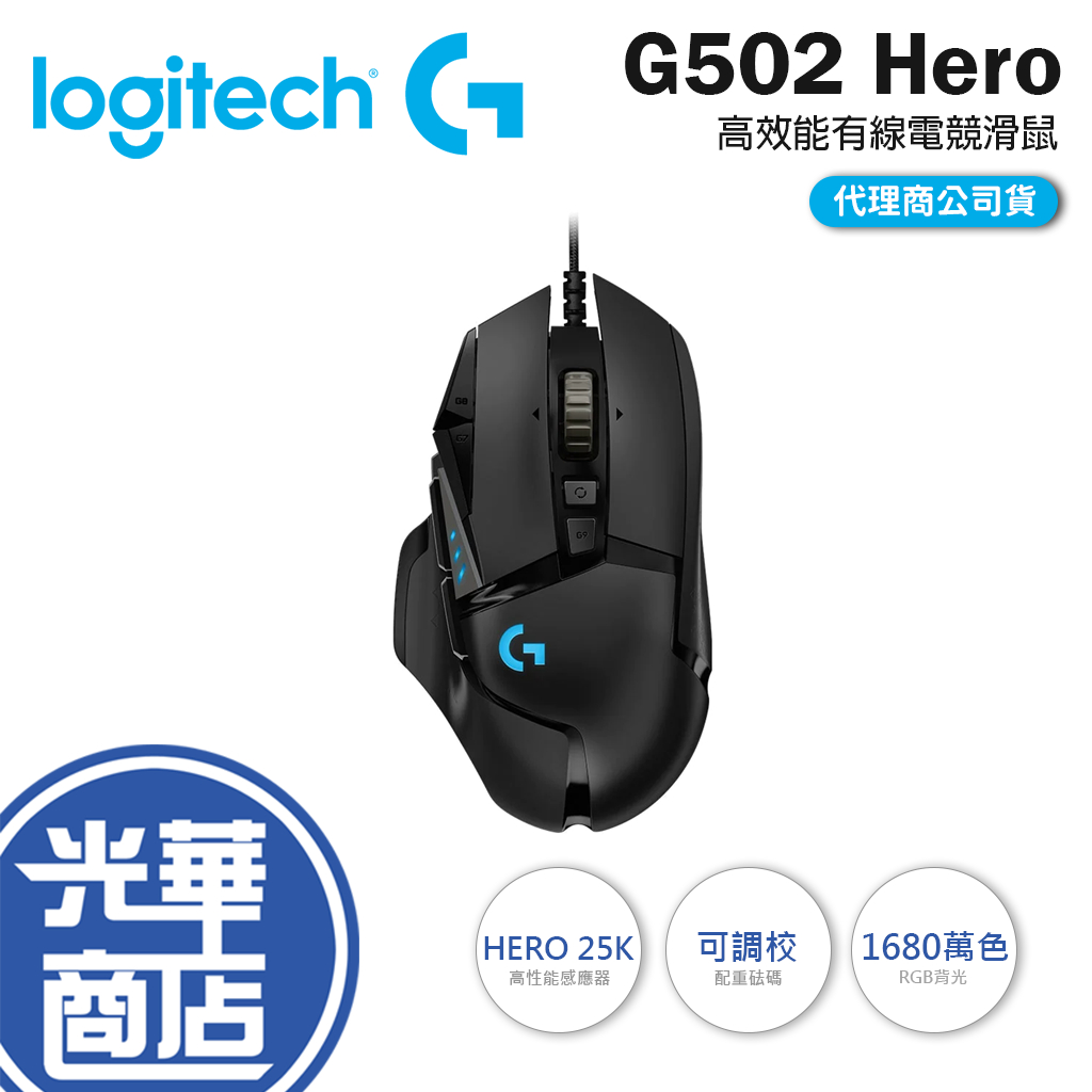 【現貨熱銷】Logitech 羅技 G502 Hero 高效能 電競滑鼠 有線滑鼠 RGB 遊戲滑鼠 光華商場 公司貨