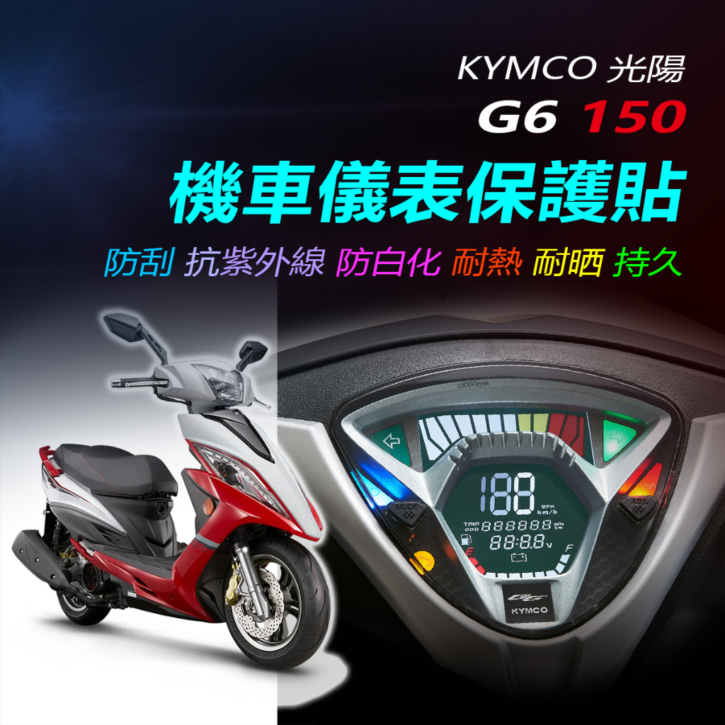 KYMCO光陽 G6 150 Brembo儀錶保護貼 光陽G6儀錶犀牛皮保護貼 G6螢幕保護貼犀牛皮 G6儀表防刮保護膜