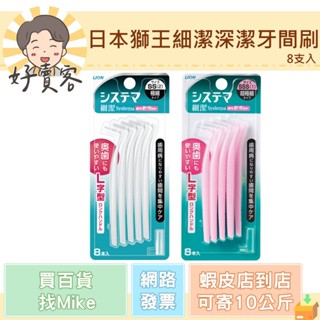 日本獅王細潔深潔牙間刷 (極細/超級細) 8支入 可替代牙線棒 牙籤刷 牙線
