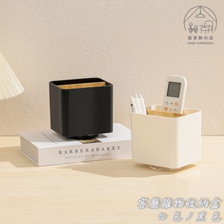居家飾🏠 實拍臺灣現貨｜ 日式客廳雜物收納盒 遙控器收納 筆筒 文具收納筒 分格 收納 可旋轉 北歐風 ins