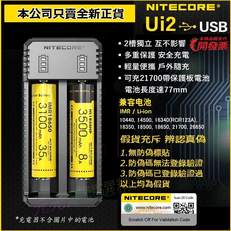 Nitecore Ui1 Ui2 鋰電池 智能充電器 可充18650 21700 帶保護板電池 電池長度可達77mm