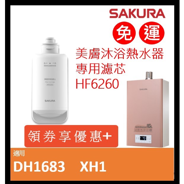 🔥免運【櫻花原廠濾心】HF6260 美膚 沐浴 熱水器 專用 濾芯 濾心 DH1683 XH1