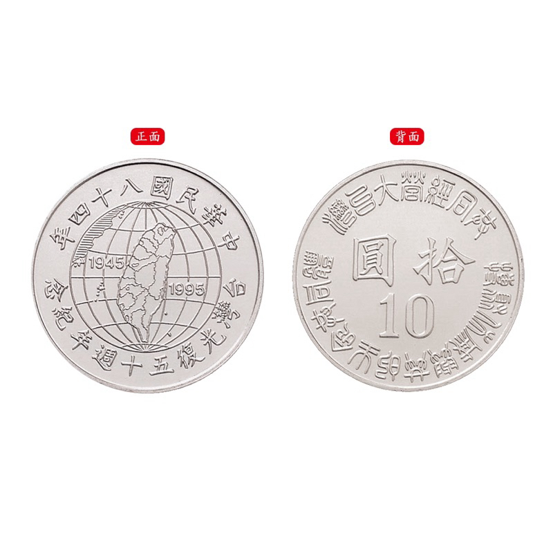 民國84年發行—台灣光復50週年紀念性流通10元硬幣 一枚