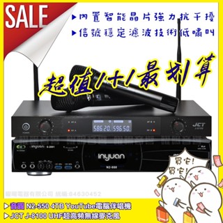 ~曜暘~⚠️下單前聊聊領優惠券 音圓 超值1+1 N2-550+JCT J-8100 超高頻UHF無線麥克風組
