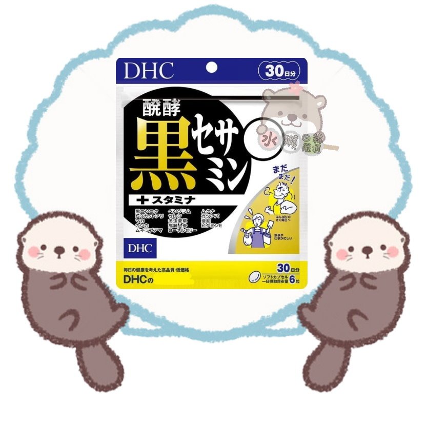 🦦水獺日韓嚴選🦦 日本正品現貨【免運】DHC 發酵黑芝麻素 30日份