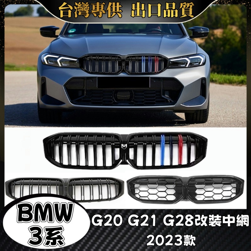 BMW 3系 適用2023新款G20 G21 G28 寶馬 BMW 水箱罩 滿天星 雙槓水箱罩 三色 水箱護罩 水箱護網