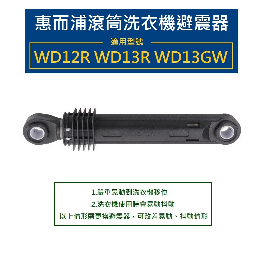 惠而浦滾筒洗衣機 避震器 減震器 WD12R WD13GW WD13R