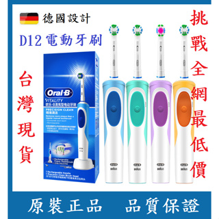 (全新台灣現貨)D12電動牙刷 公司貨 原廠正品 oralb 電動牙刷 歐樂b oralb電動牙刷 百靈 刷頭