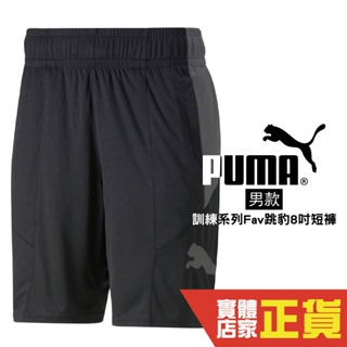 Puma 短褲 黑 8吋 運動短褲 口袋 休閒 慢跑 短褲 健身 運動 排汗 透氣 快排 男 52235401 歐規