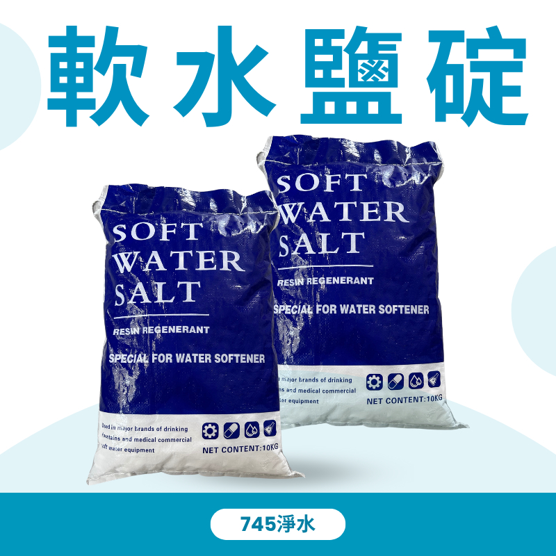 【745淨水】軟水機專用鹽錠 10KG/包 台南可到付