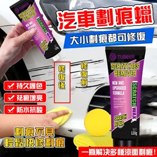 【限時特價】汽車劃痕蠟 颳痕修復劑 車漆麵深度修複神器 車輛拋光膏 颳花擦 劃痕修複 去除劑 汽車颳痕修復劑