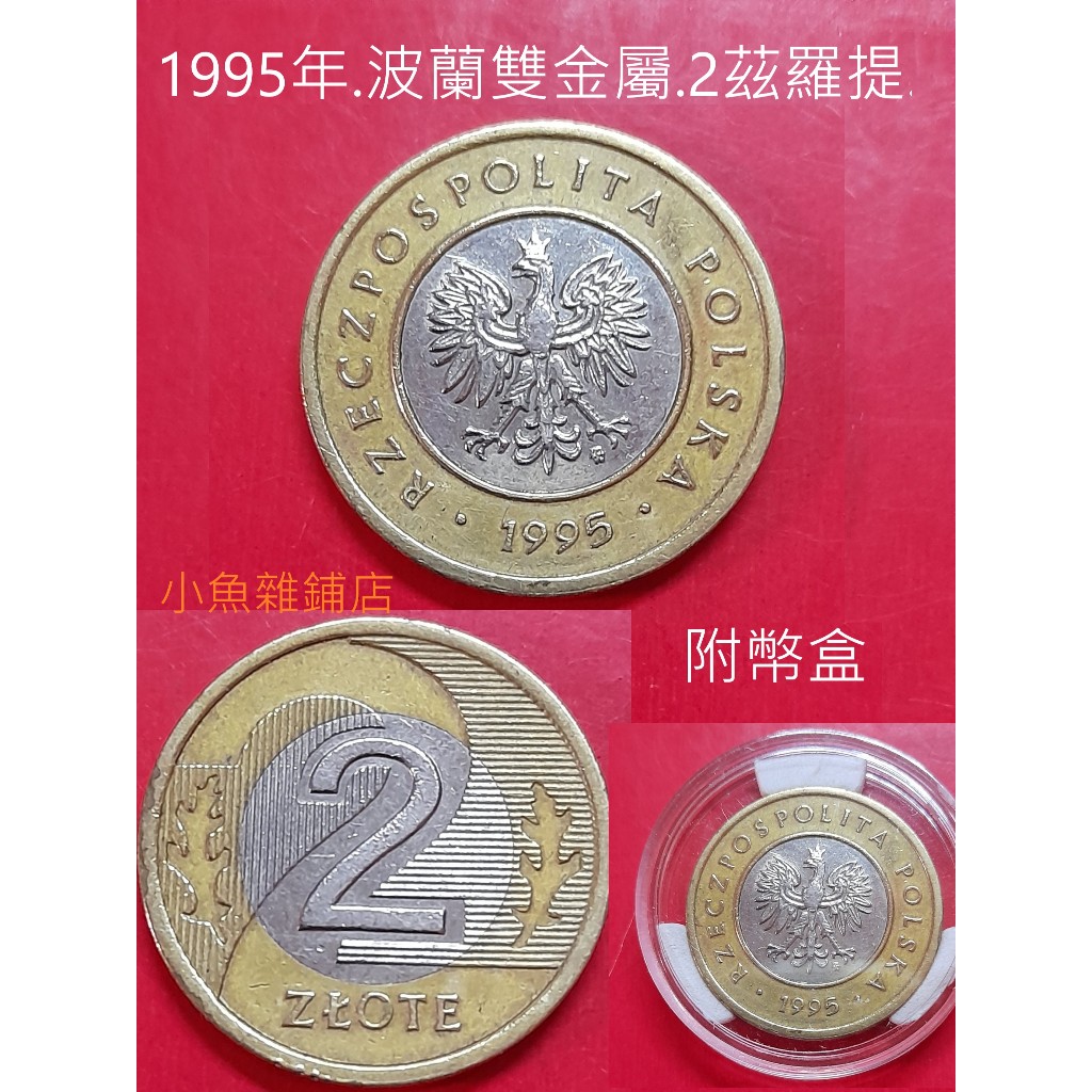 錢幣.1995年波蘭.雙金屬.2茲羅提.優美品項清晰的幣.歐美珍藏品.