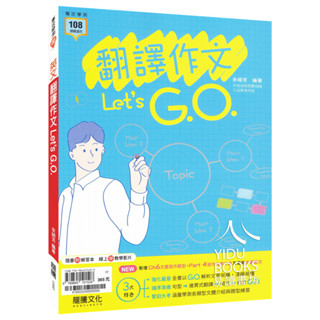 〔115學測複習講義〕龍騰高中-翻譯作文Let's G.O. 餘綺芳老師編著 超級厲害的作文書 易讀書坊 升學網路書店