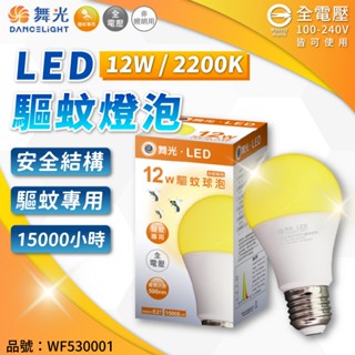 [喜萬年]24期零利率 舞光 LED 驅蚊燈泡 12W 500nm 全電壓 捕蚊燈 滅蚊燈 登革熱 蚊蟲燈 露營燈 燈