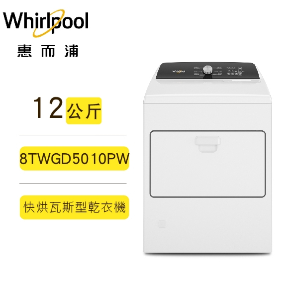 聊聊全網最低♥台灣本島運送-- 8TWGD5010PW【惠而浦 Whirpool】 12公斤快烘瓦斯型乾衣機