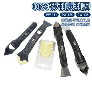 ORX矽利康刮刀 PW111 PW125 PW135 「大賣客」塑鋼+抹刀+有/無齒白鐵刮刀 矽力康 臺灣製 ORIX