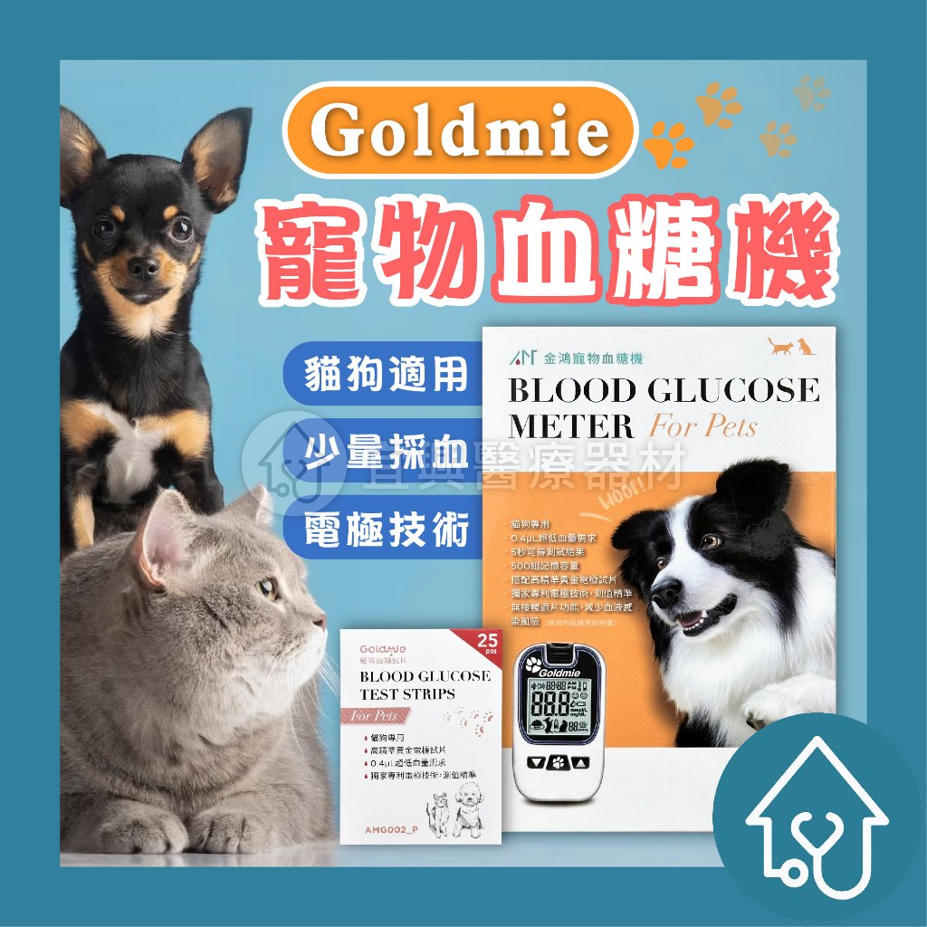 Goldmie 寵物血糖機 愛思金 附試紙採血針酒精棉片 金鴻醫材 動物血糖機 寵物用血糖機