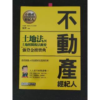 參考書 2016最新版！不動產經紀人 強登金榜寶典 套書(土地法&土地稅法/估價概要/經紀法規/民法概要)