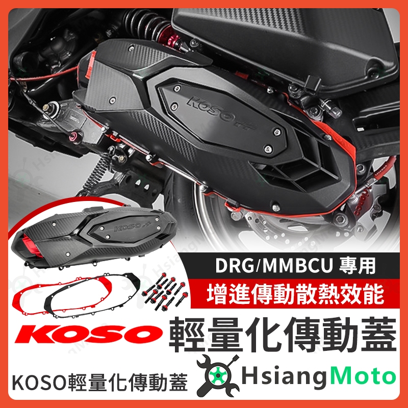 【現貨免運附發票】KOSO 傳動蓋 DRG 傳動蓋 MMBCU 傳動蓋 DRG 傳動外蓋 傳動螺絲 傳動膠條