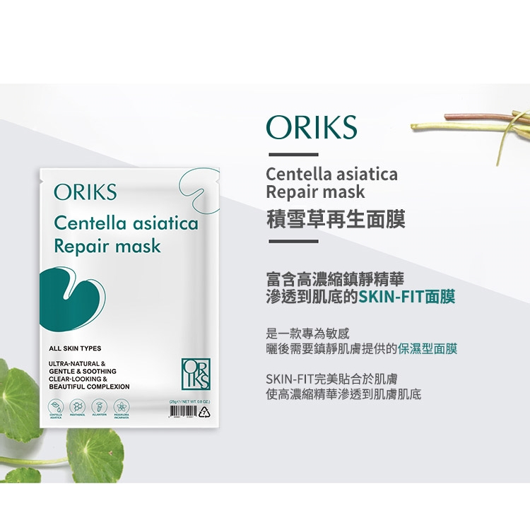 ORIKS積雪草再生面膜10片/盒(買2送6 ORIKS積雪草再生面膜10片/盒x2盒-送晶白露x3卡+晶白霜x3卡)