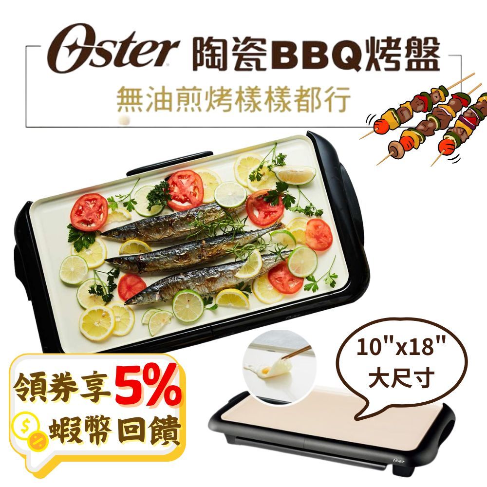 Oster BBQ陶瓷電烤盤【現貨 全新公司貨】無油煎烤 不沾黏 電烤盤 燒烤 烤盤 烤肉首選 中秋 烤肉 一年保固