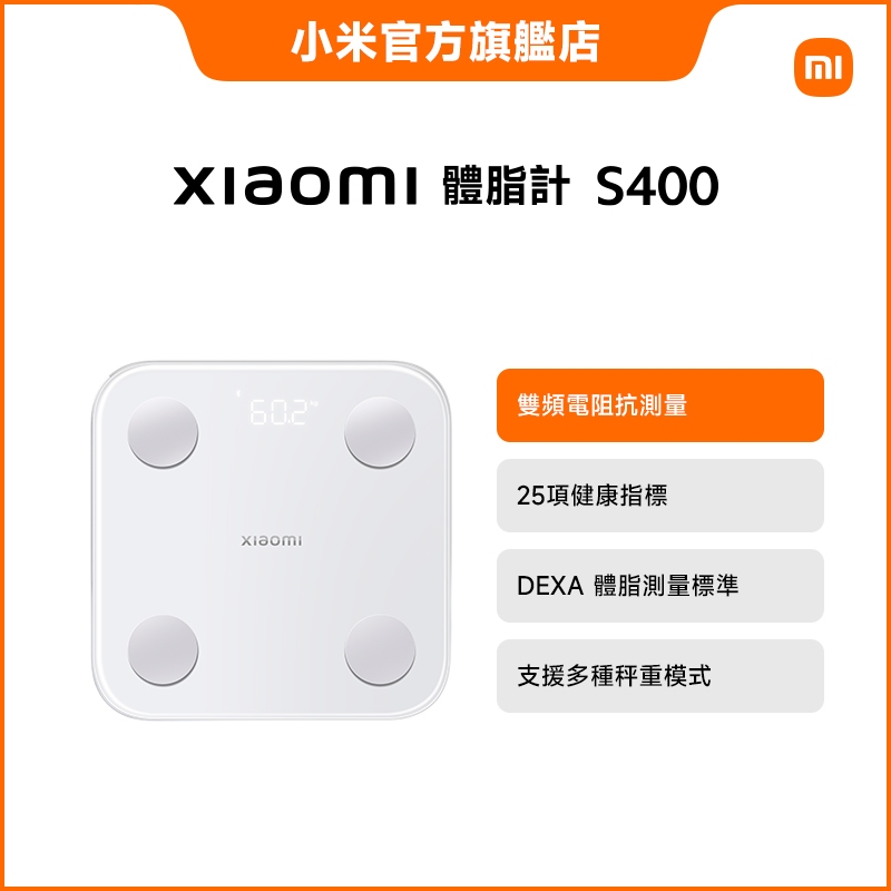 Xiaomi 體脂計 S400【小米官方旗艦店】小米 雙頻電阻抗測量 25項健康指標 靜止心率監測 藍牙連線 體重計